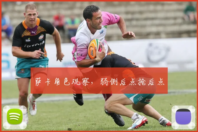 萨卡角色观察,弱侧后点抢后点