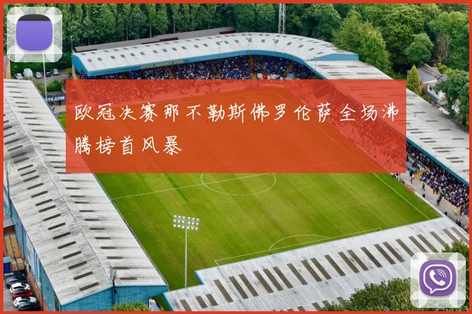 欧冠决赛那不勒斯佛罗伦萨全场沸腾榜首风暴