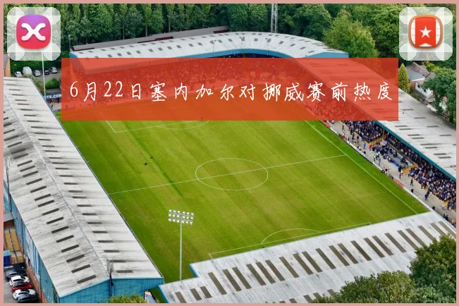 6月22日塞内加尔对挪威赛前热度