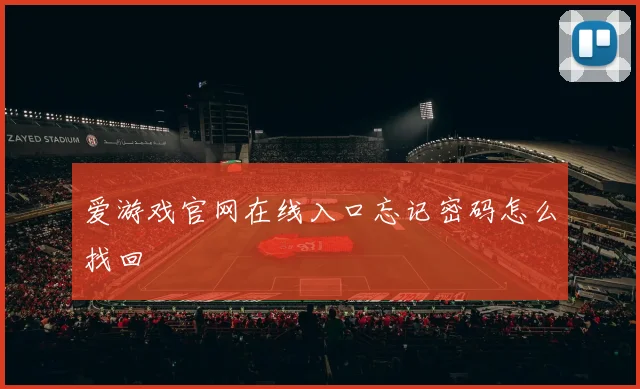 爱游戏官网在线入口忘记密码怎么找回
