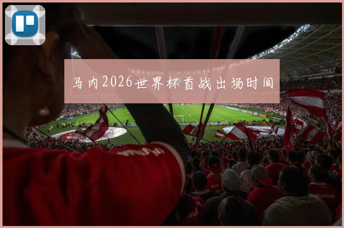马内2026世界杯首战出场时间