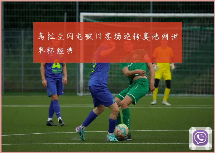 乌拉圭闪电破门客场逆转奥地利世界杯经典
