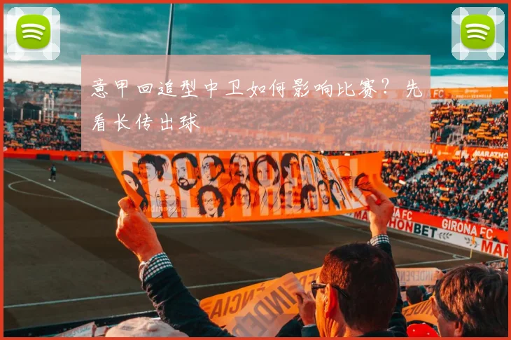 意甲回追型中卫如何影响比赛?先看长传出球