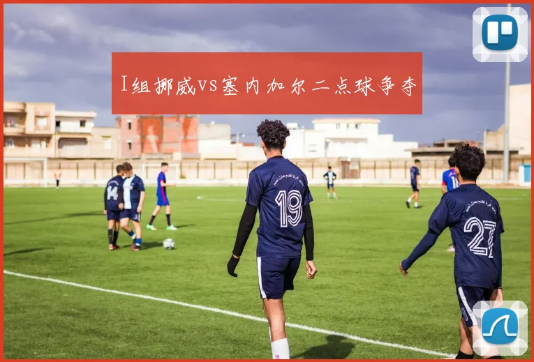 I组挪威vs塞内加尔二点球争夺