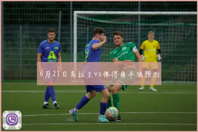 6月21日乌拉圭vs佛得角半场预测