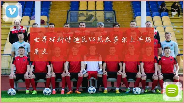 世界杯科特迪瓦vs厄瓜多尔上半场看点