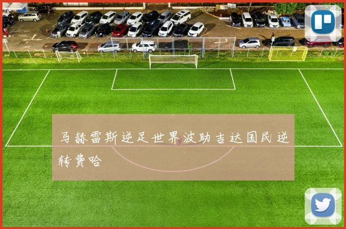 马赫雷斯逆足世界波助吉达国民逆转费哈
