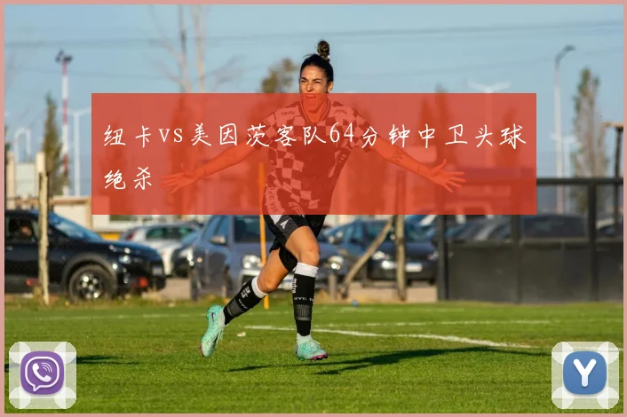纽卡vs美因茨客队64分钟中卫头球绝杀