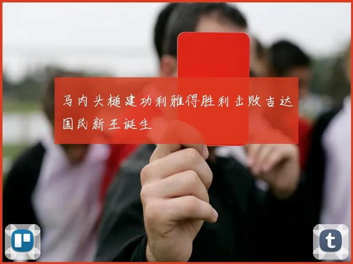 马内头槌建功利雅得胜利击败吉达国民新王诞生