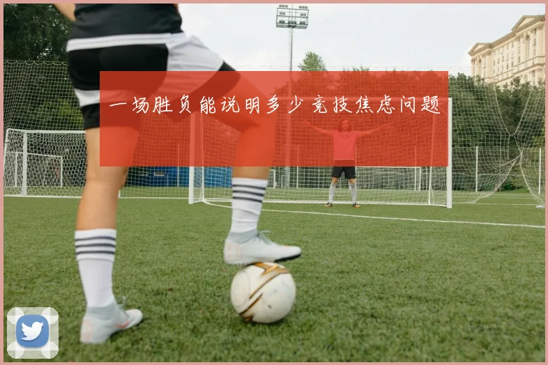 一场胜负能说明多少竞技焦虑问题