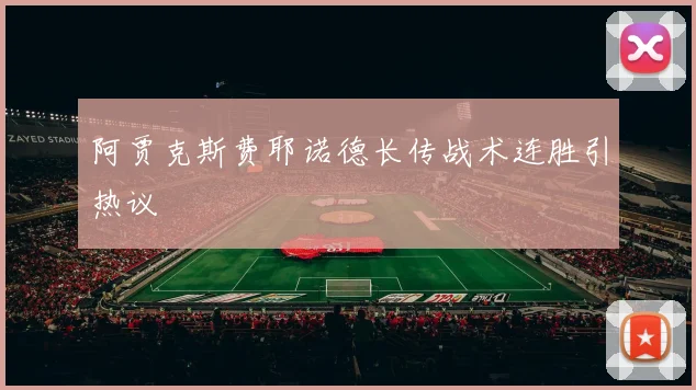 阿贾克斯费耶诺德长传战术连胜引热议