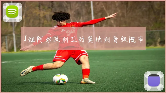 J组阿尔及利亚对奥地利晋级概率