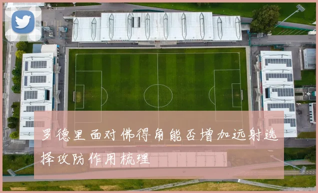 罗德里面对佛得角能否增加远射选择攻防作用梳理