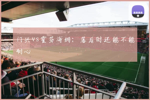 门兴vs霍芬海姆：落后时还能不能耐心