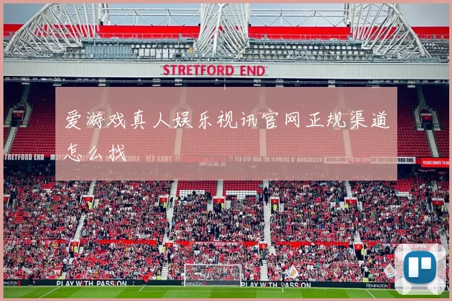 爱游戏真人娱乐视讯官网正规渠道怎么找