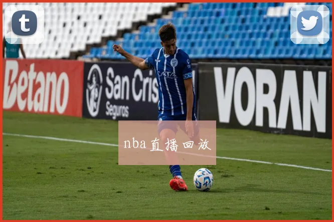 nba直播回放