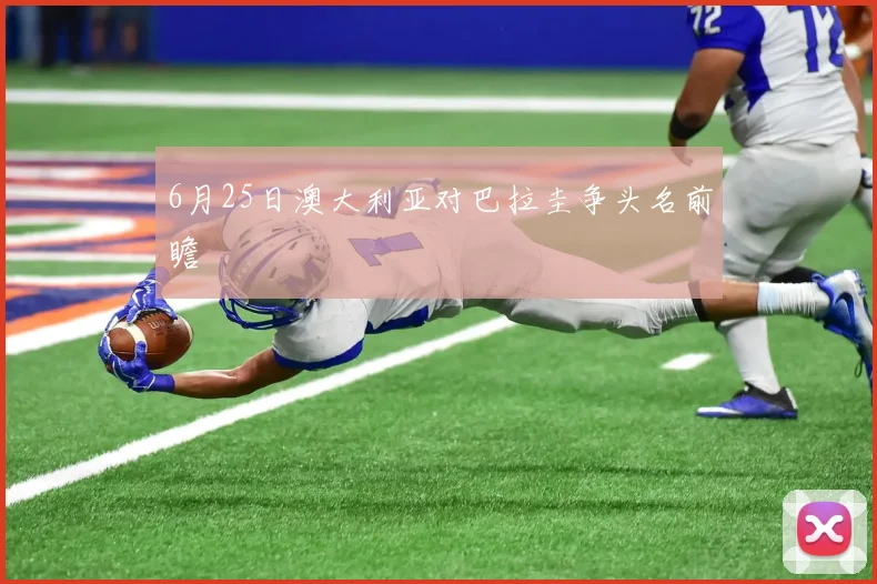 6月25日澳大利亚对巴拉圭争头名前瞻