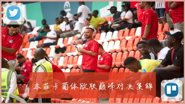 本菲卡葡体欧联巅峰对决集锦