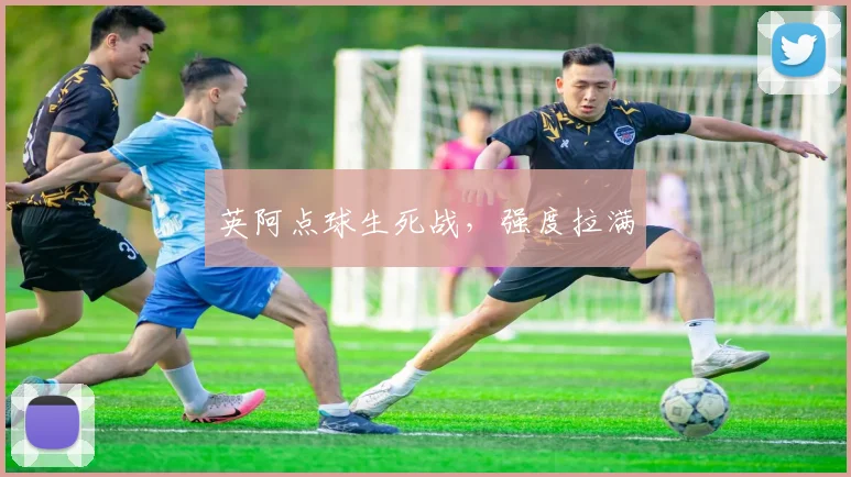 英阿点球生死战，强度拉满
