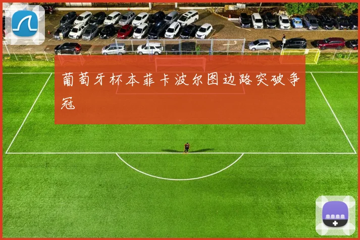 葡萄牙杯本菲卡波尔图边路突破争冠