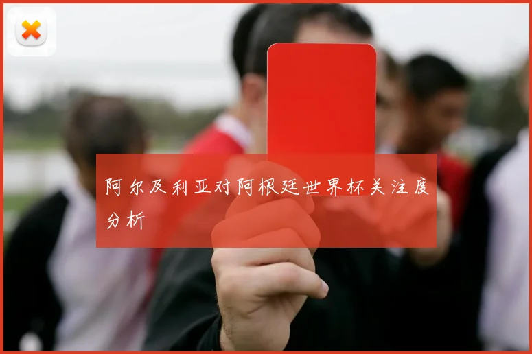 阿尔及利亚对阿根廷世界杯关注度分析