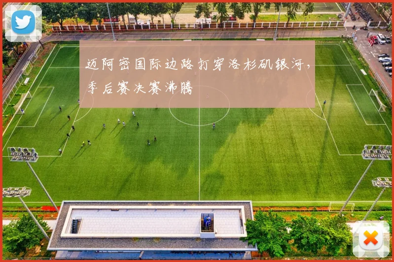 迈阿密国际边路打穿洛杉矶银河，季后赛决赛沸腾