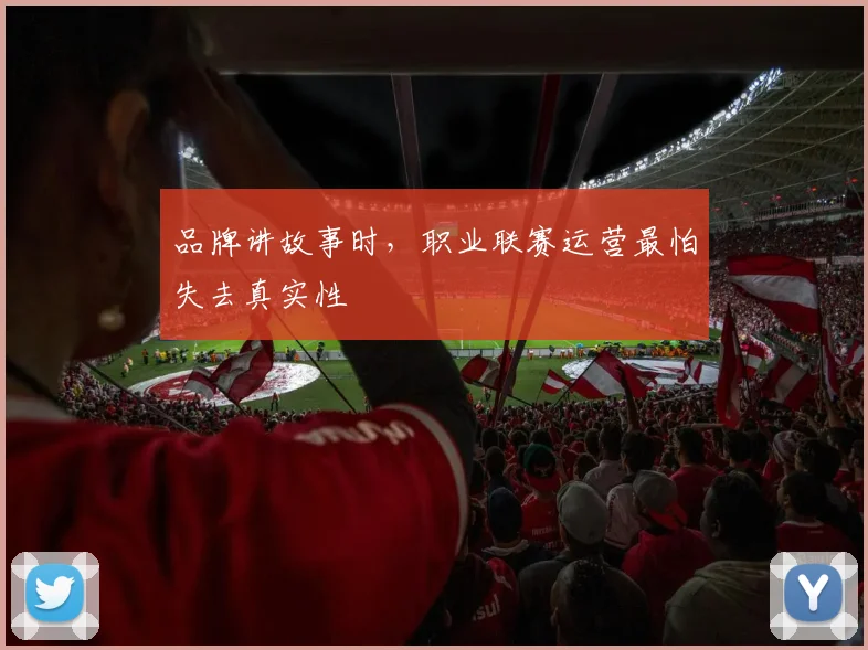品牌讲故事时，职业联赛运营最怕失去真实性