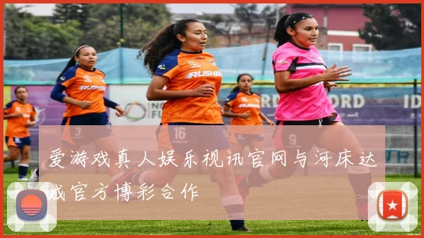 爱游戏真人娱乐视讯官网与河床达成官方博彩合作