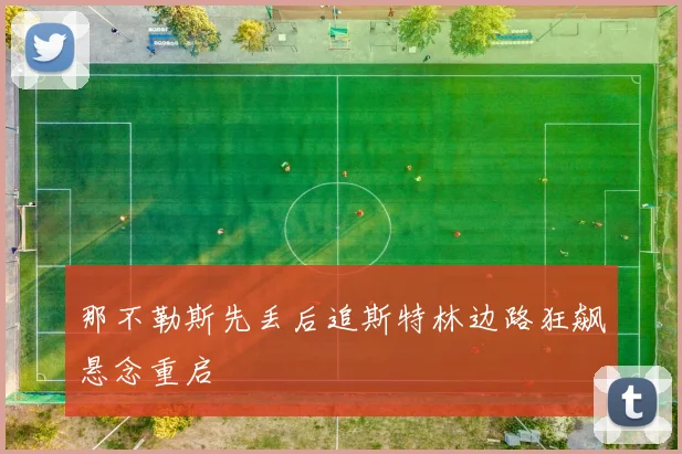 那不勒斯先丢后追斯特林边路狂飙悬念重启