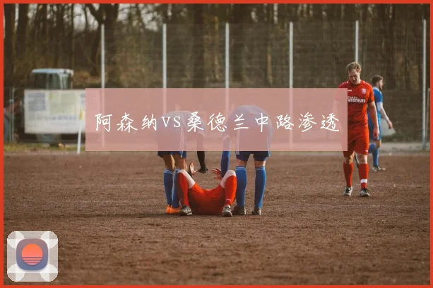 阿森纳vs桑德兰中路渗透
