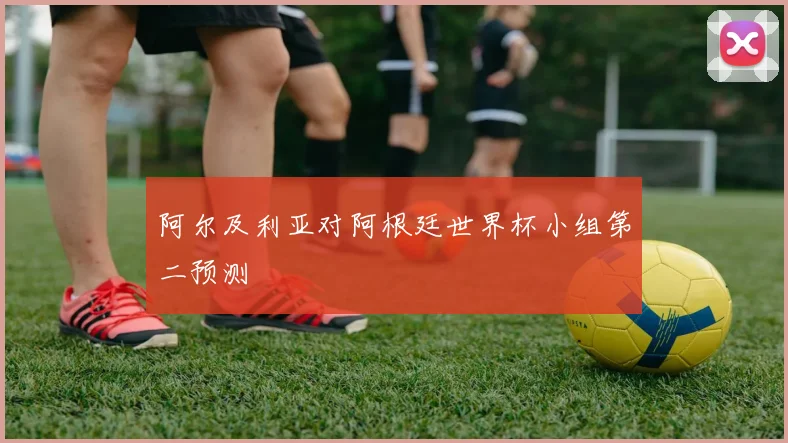 阿尔及利亚对阿根廷世界杯小组第二预测