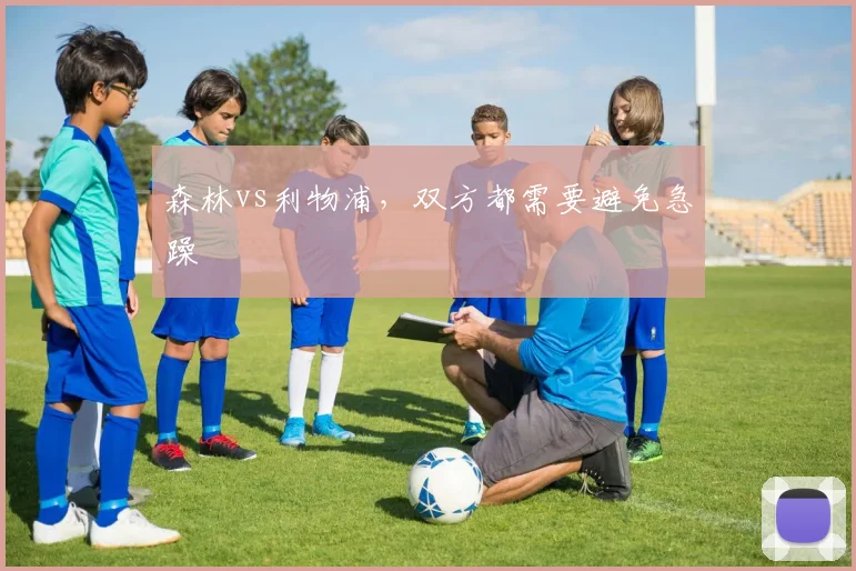 森林vs利物浦，双方都需要避免急躁