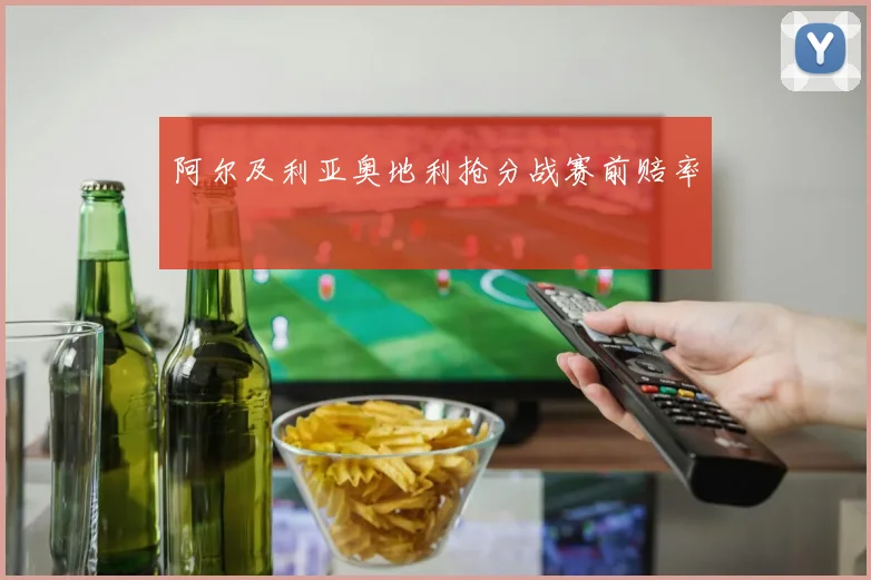 阿尔及利亚奥地利抢分战赛前赔率