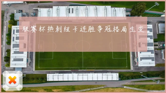 联赛杯热刺纽卡连胜争冠格局生变